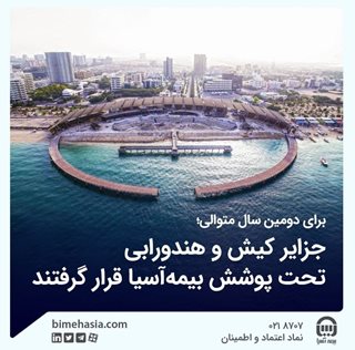
جزایر کیش و هندورابی تحت پوشش بیمه‌آسیا قرار گرفتند