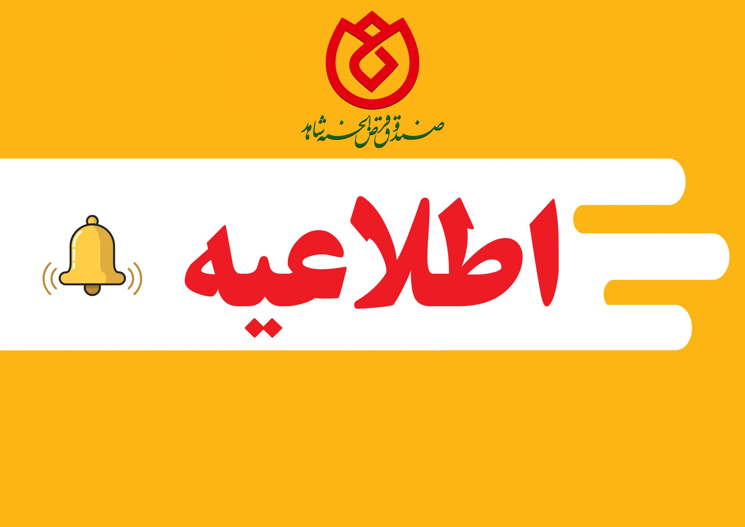  اطلاعیه صندوق قرض الحسنه شاهد در خصوص افزایش حق عضویت اعضاء