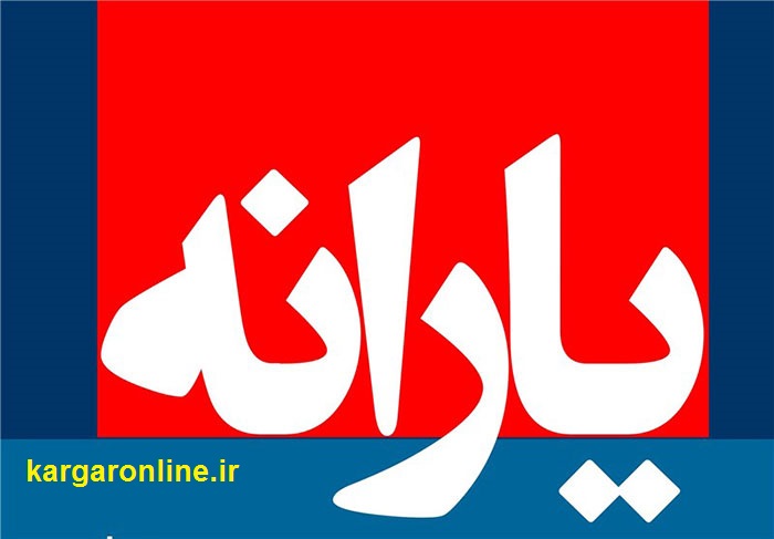 چه کسانی امشب یارانه معیشتی دریافت نمی کنند؟