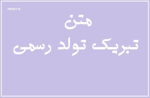 اس ام اس های زیبا برای تبریک تولد رسمی + عکس نوشته