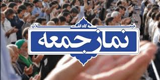 نمازجمعه ۲۶ اردیبهشت در استان تهران اقامه نمی‌شود