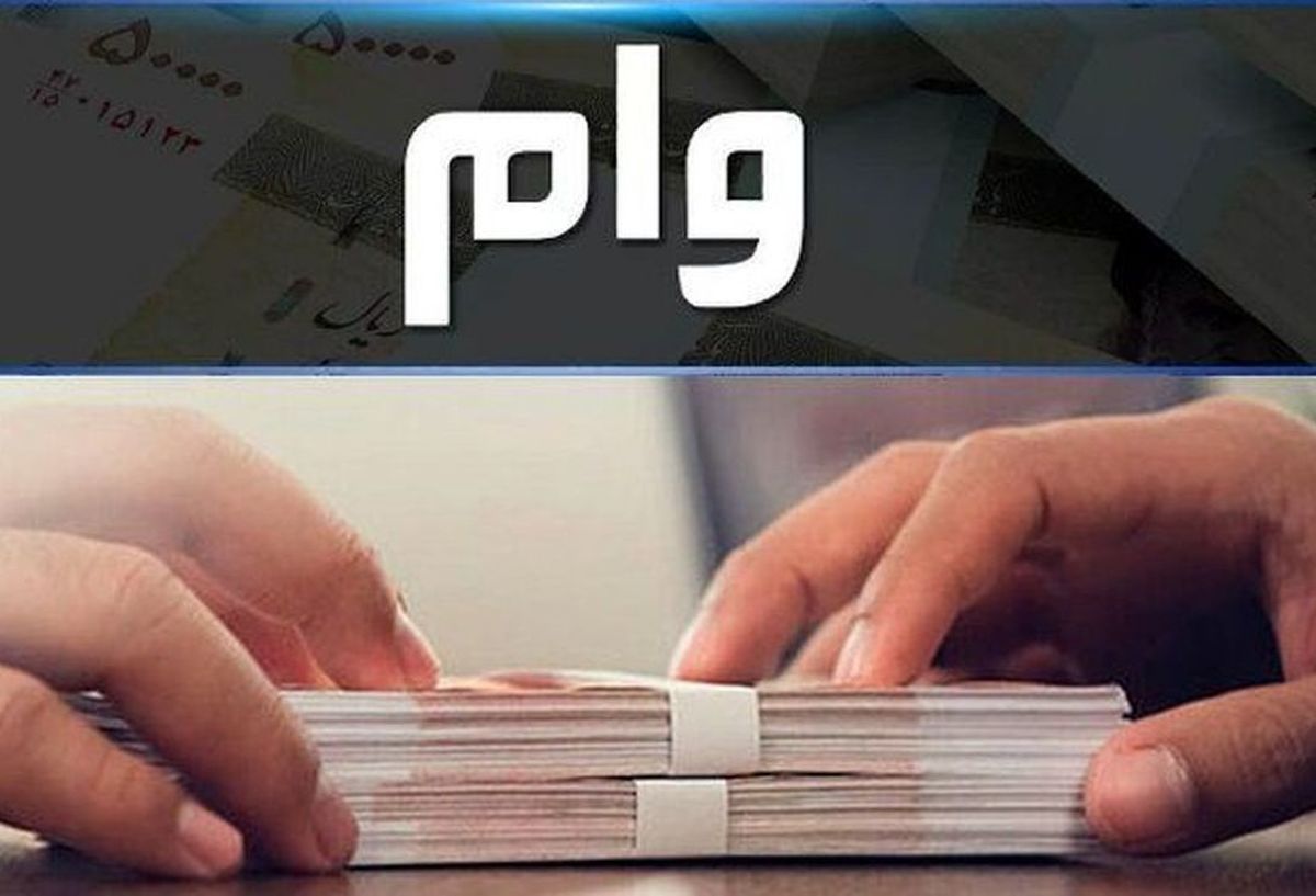 (ویدئو) 150 میلیون وام با سود ۴ درصد