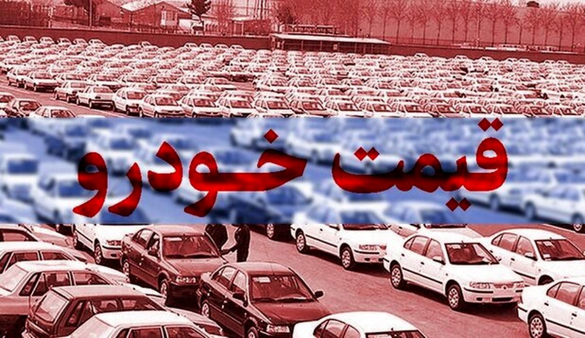 قیمت روز خودرو یکشنبه 2 خرداد + جدول