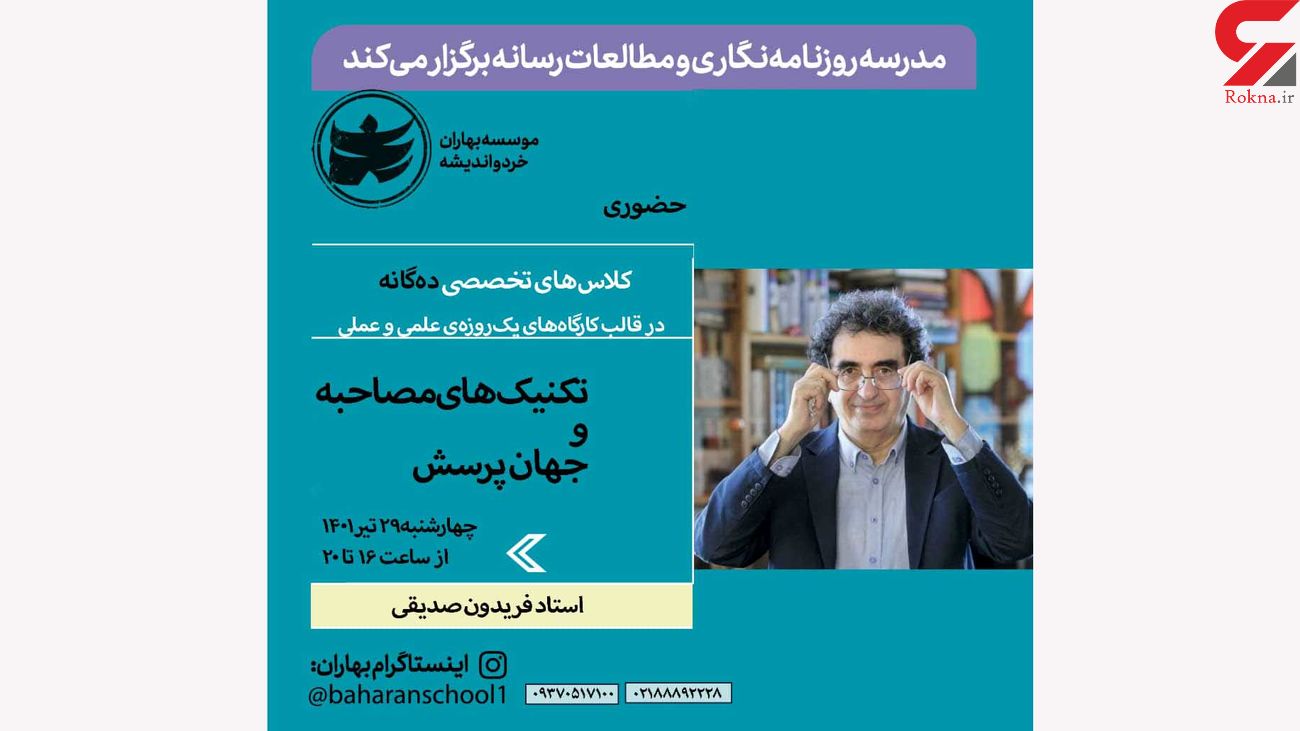 ورکشاپ تخصصی تکنینک های مصاحبه با حضور استاد فریدون صدیقی