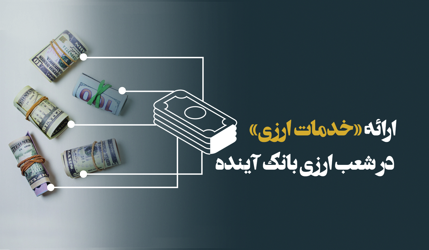 برگزاری دوره آموزشی بانکداران ارزی 
