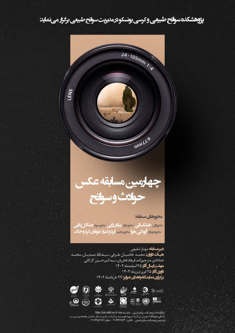 فراخوان چهارمین مسابقه عکس حوادث و سوانح

