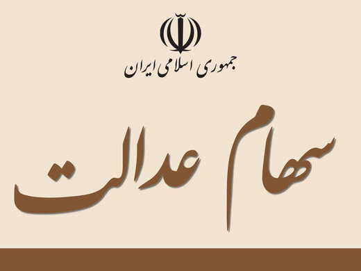 ارزش سهام عدالت ۱۱میلیون تومان است
