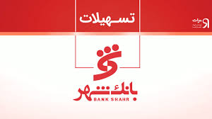 وام بدون ضامن بانک شهر با همراه شهر پلاس: تسهیلات آسان و سریع
