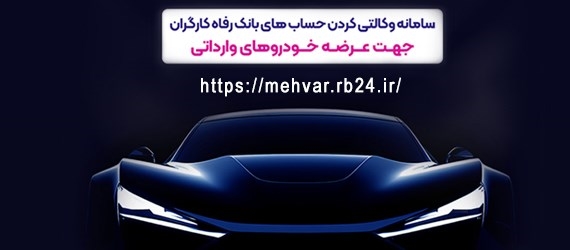 خودروهای وارداتی را با حساب وکالتی بانک رفاه کارگران خریداری کنید

