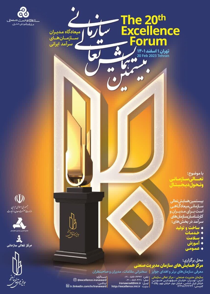 بیستمین همایش ملّی تعالی سازمانی برگزار می‌شود