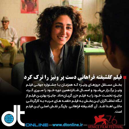 فیلم گلشیفته فراهانی در ونیز جایزه گرفت + جزئیات 