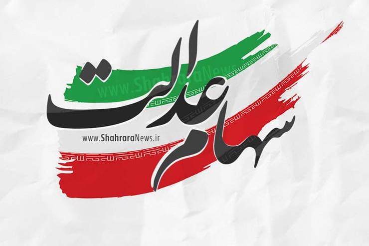 ارزش روز سهام عدالت پنجشنبه 29 آبان 