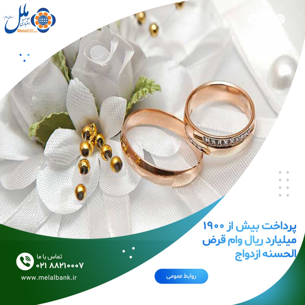 پرداخت بیش از 1900 میلیارد ریال وام قرض الحسنه ازدواج

