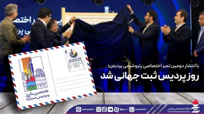 روز پردیس ثبت جهانی شد


