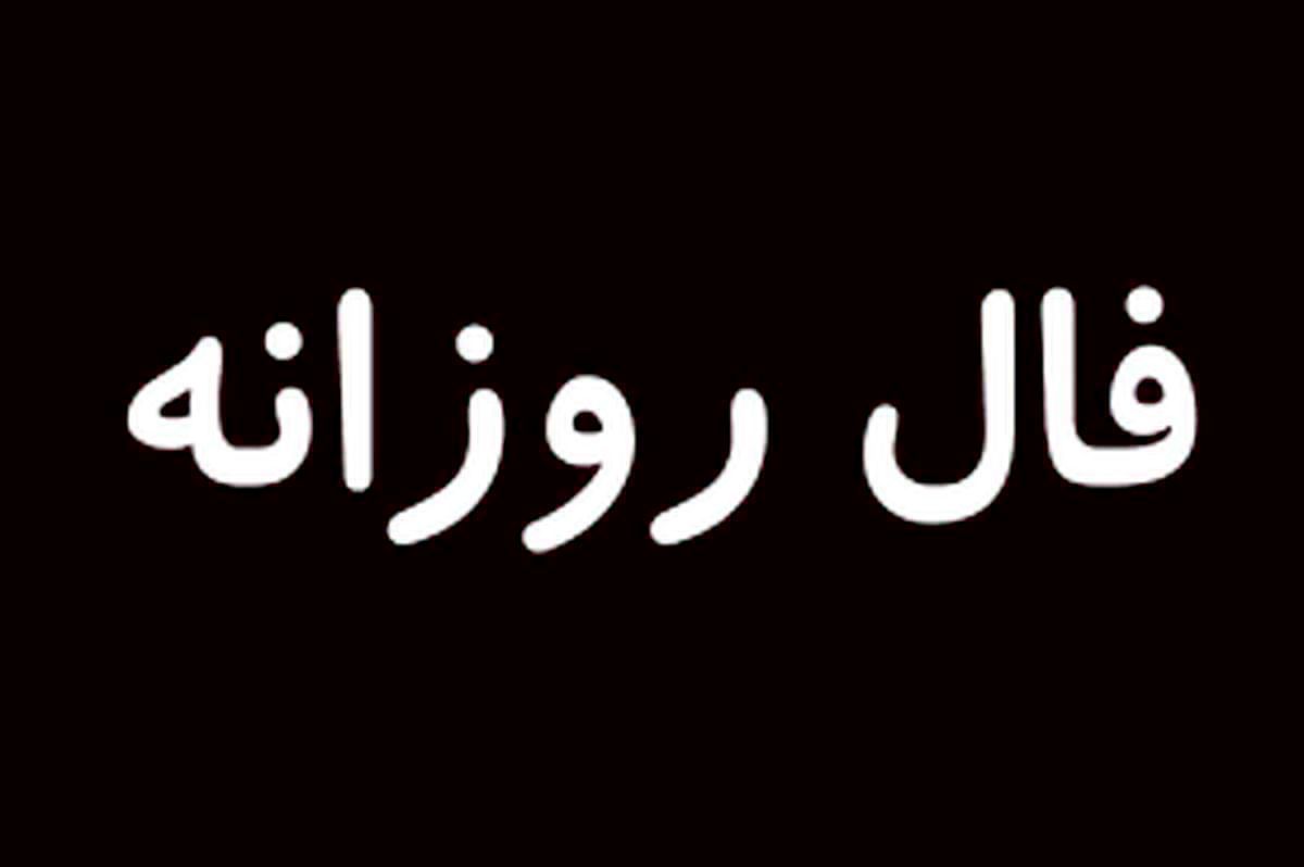 فال روزانه دوشنبه 25 مرداد + فال حافظ  
