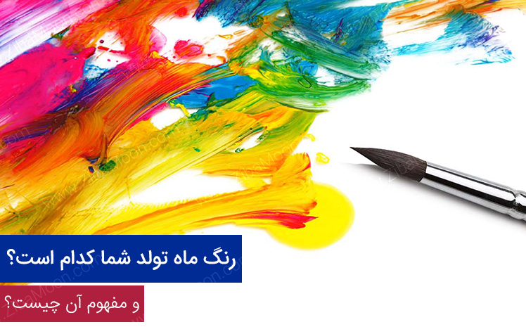 تست شخصیت شناسی | رنگ ماه تولدتان راز زندگی را لو میدهد 