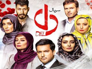 دانلود قسمت چهارم سریال دل + کیفیت عالی