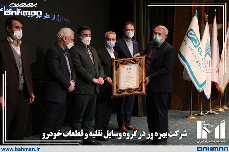 گروه بهمن رتبه اول بهره وری را در میان شرکت های خودرویی و قطعه ساز کسب کرد