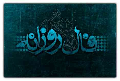 فال روزانه چهارشنبه 27 شهریور 98 + فال حافظ و فال روز تولد 98/6/27

