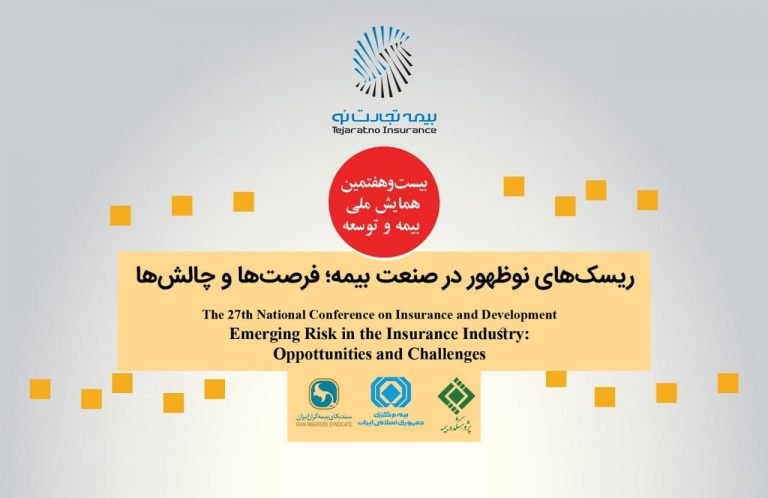 حضور پر رنگ تجارت‌نو در بیست و هفتمین همایش بیمه و توسعه