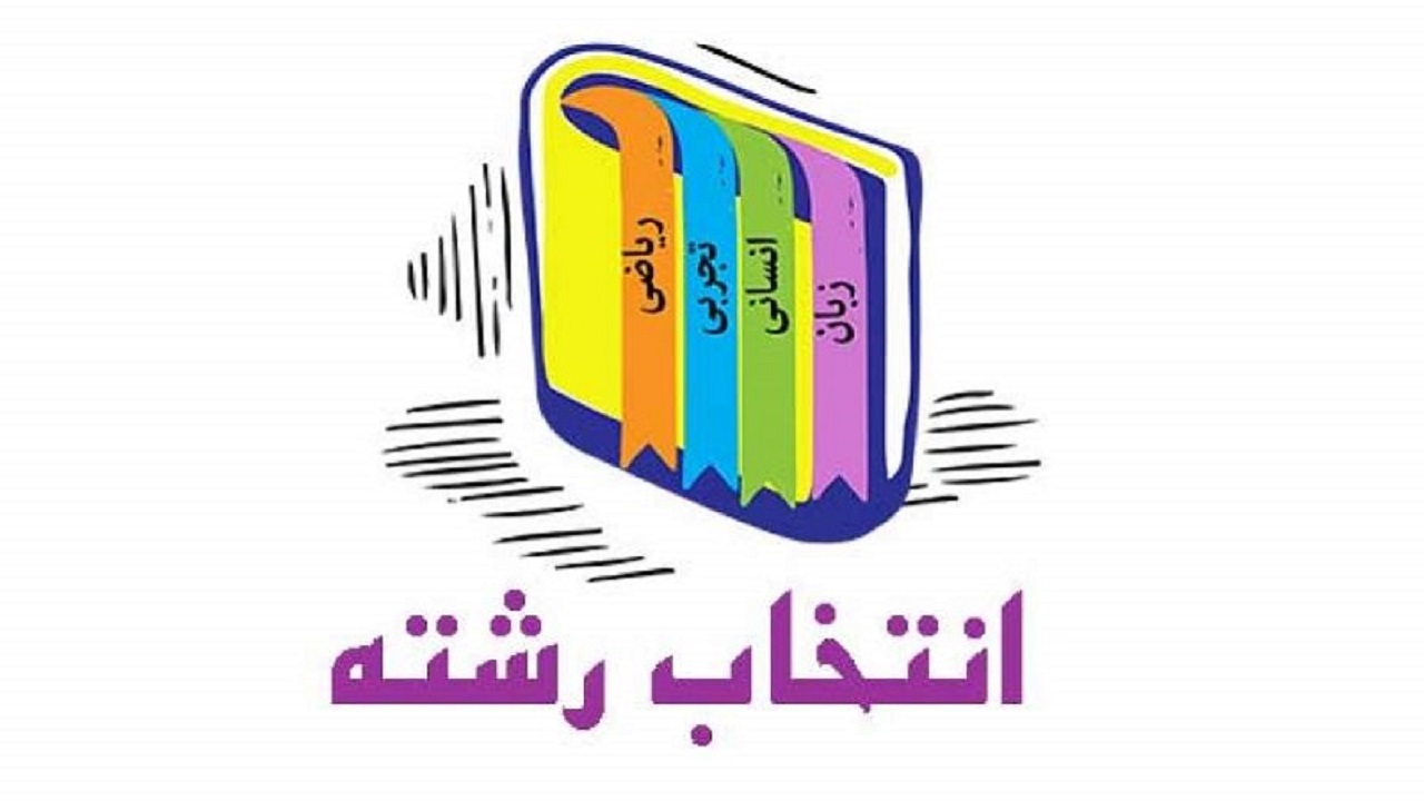 چگونه انتخاب رشته کنیم؟