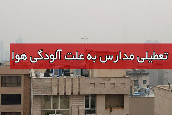 مدارس شهرستان آبیک در روزهای سه شنبه و چهارشنبه تعطیل شد