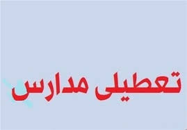 تعطیلی مدارس دوشنبه ۶ آبان 98