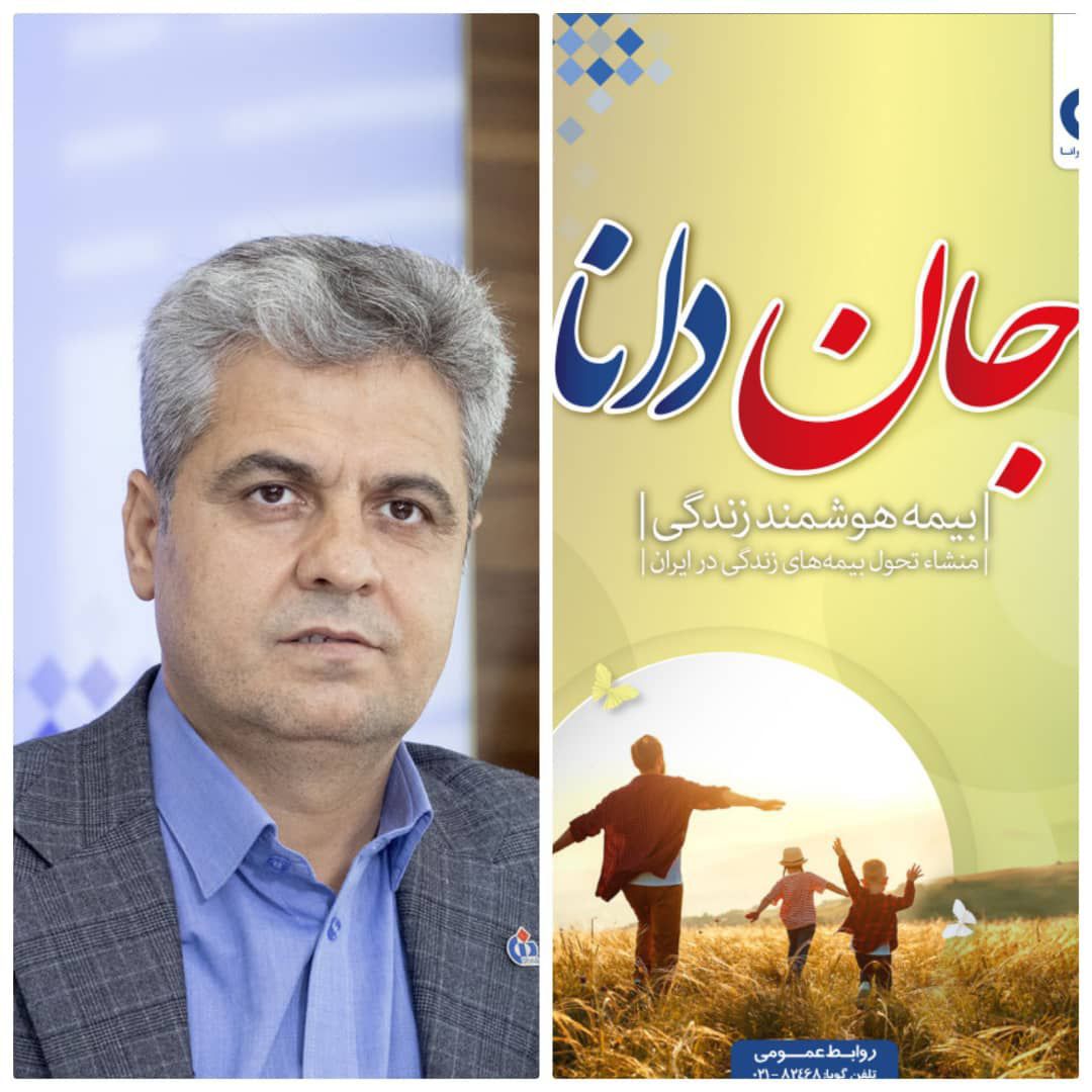 جان دانا چگونه بازار بیمه کشور را متحول می‌کند؟