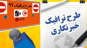 آخرین مهلت ثبت نام طرح ترافیک و کارت بلیت خبرنگاری