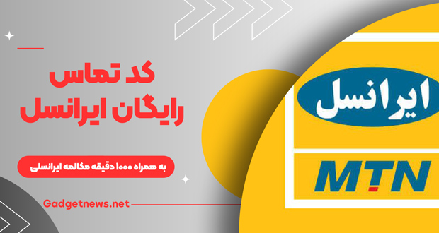کد دستوری مکالمه رایگان ایرانسل برای اول ربیع+ کد فعال سازی 