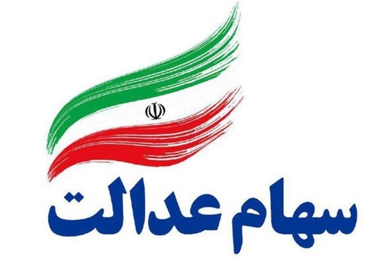 ارزش روز سهام عدالت 