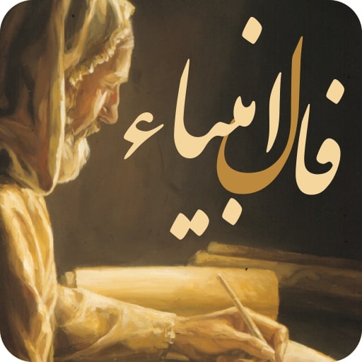 فال انبیا  روزانه / فال انبیا  فردا پنجشنبه 17 خرداد 1403 را بخوانید