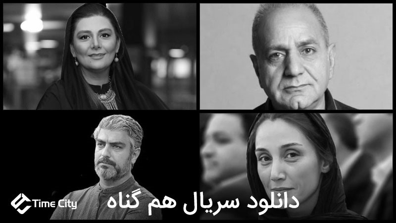 پایان مانکن شروع سریال دل است یا سریال هم گناه؟
