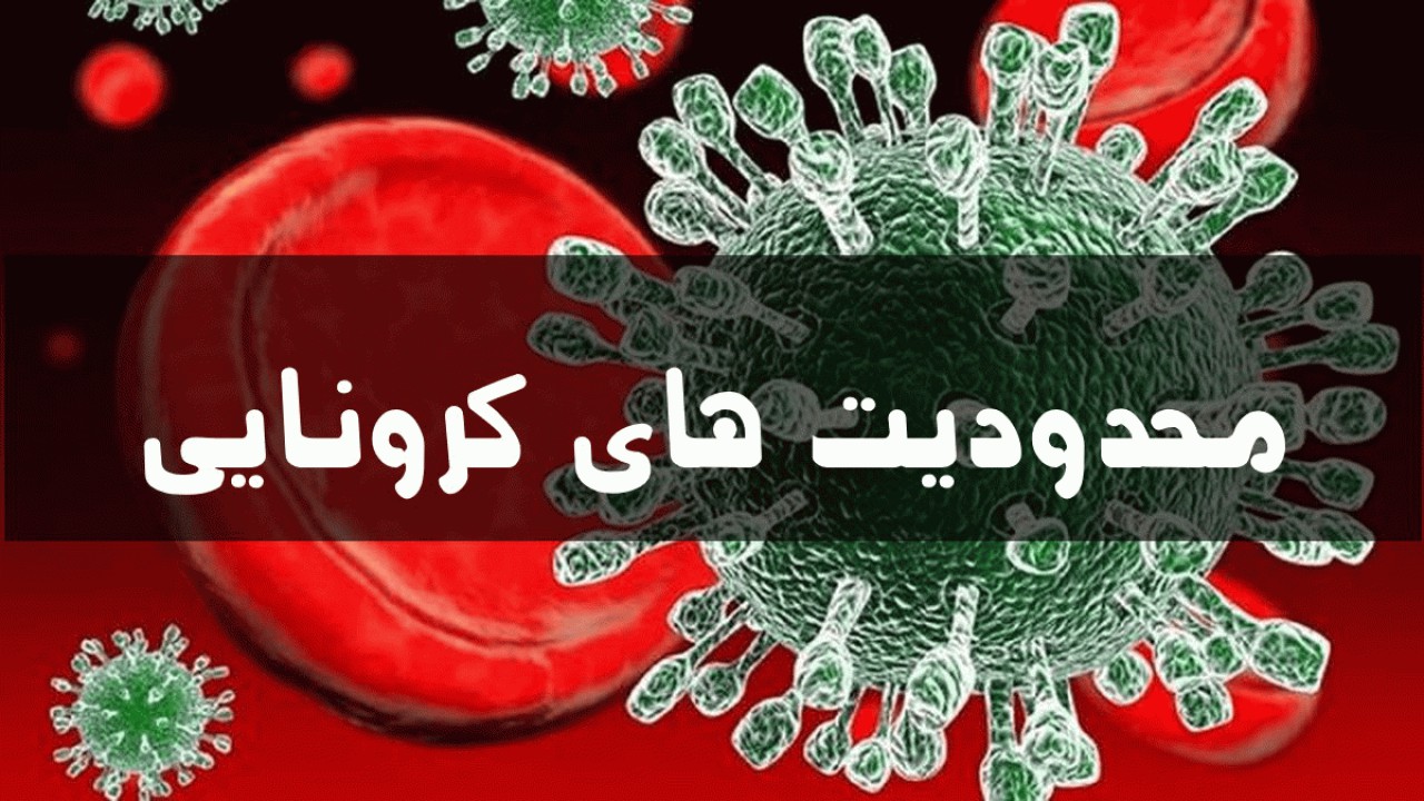 محدودیت کرونایی سفرهای نوروزی

