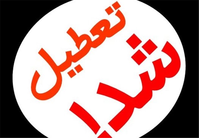 فوری/تمام مقاطع تحصیلی تهران فردا تعطیل است