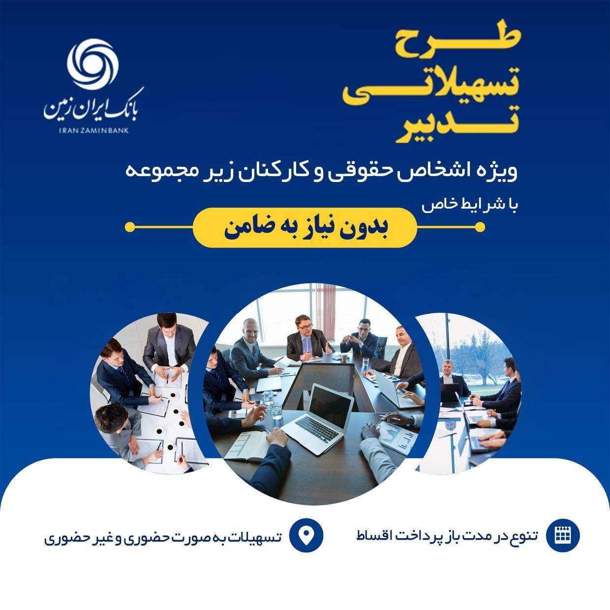 طرح تسهیلاتی تدبیر بانک ایران زمین برای کارمندان شرکت ها

