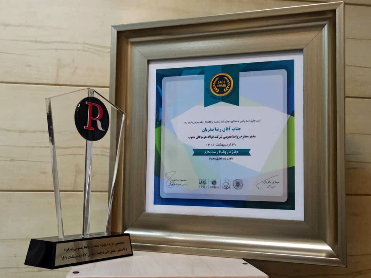 درخشش روابط عمومی فولادهرمزگان در نخستین جشن ملی روابط عمومی