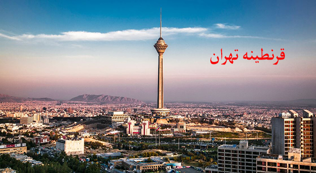 تهران قرنطینه شد؟!