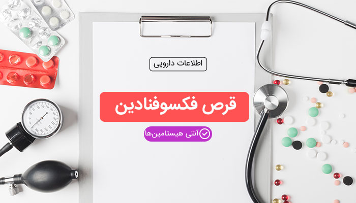 قرص فکسوفنادین چیست ؟ + عوارض و نحوه مصرف