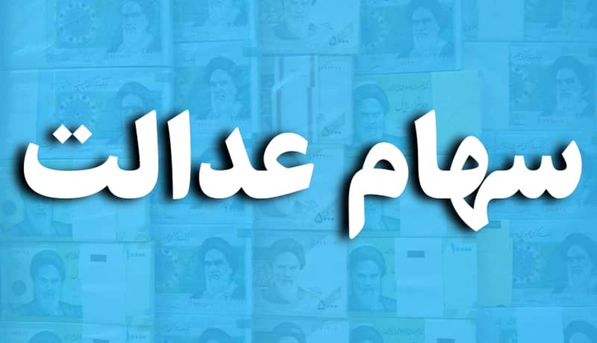 ارزش روز سهام عدالت شنبه 29 آذر 