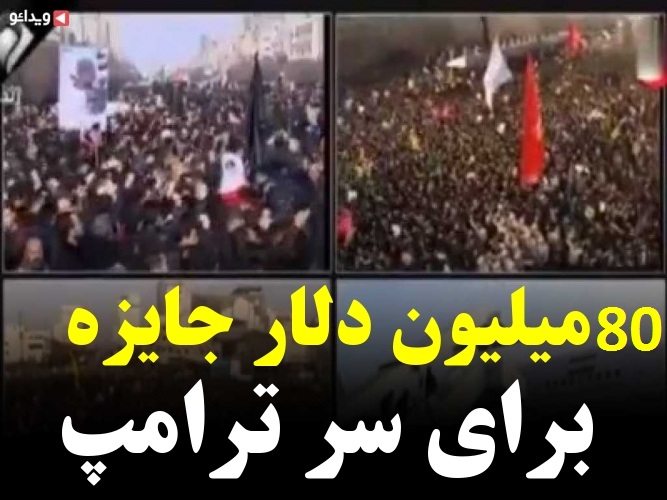 جزئیات جایزه ۸۰ میلیون دلاری برای سر ترامپ + فیلم