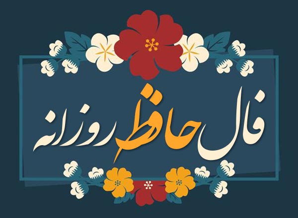 فال حافظ روزانه / فال حافظ فردا سه شنبه 8 خرداد 1403 را اینجا بخوانید 
