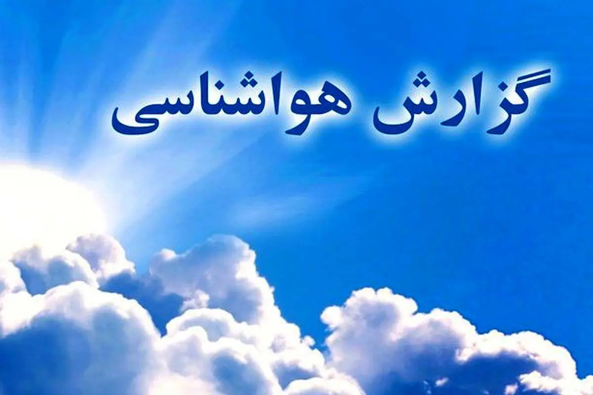 پیش بینی هواشناسی درباره افزایش دما /صدور هشدار نارنجی برای این استان 