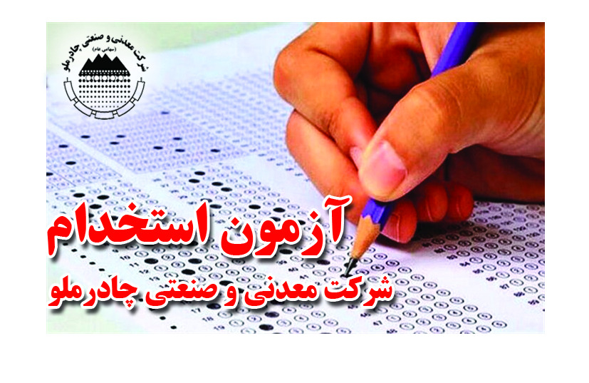 آزمون استخدامی چادرملو برگزار شد
