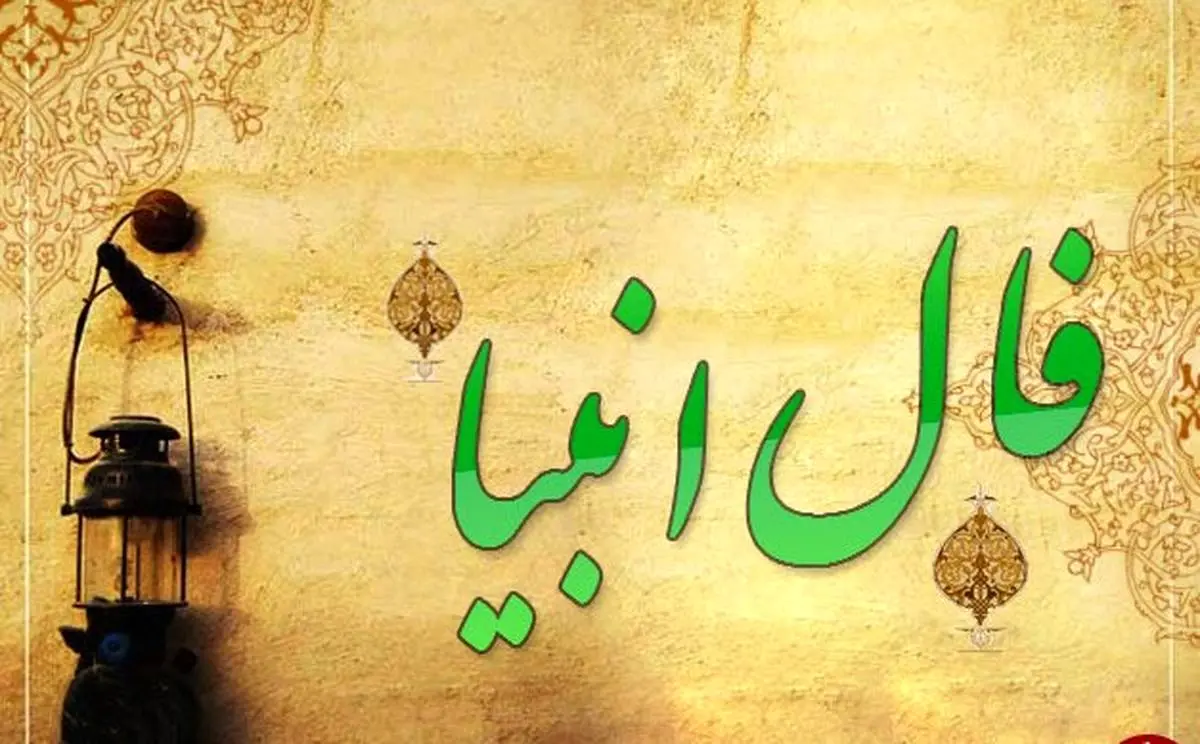 فال انبیا روزانه / فال انبیا فردا شنبه 23 تیر 1403 را بخوانید