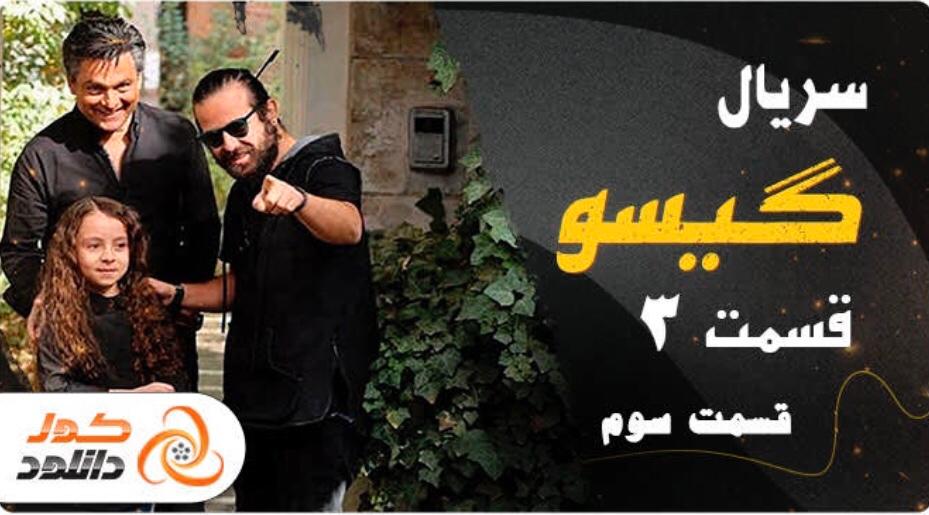 قسمت سوم 3 سریال گیسو - دانلود با ترافیک نیم بها