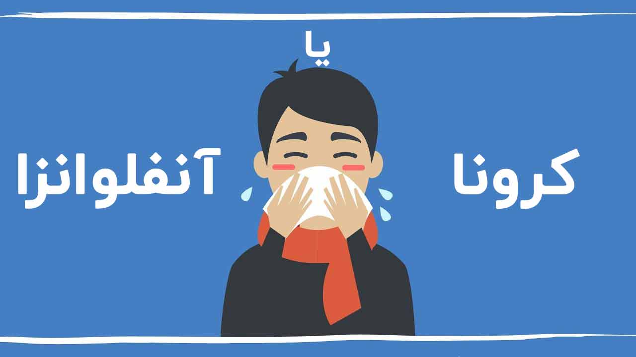 فرق کرونای آلفا و کرونای معمولی در چیست؟