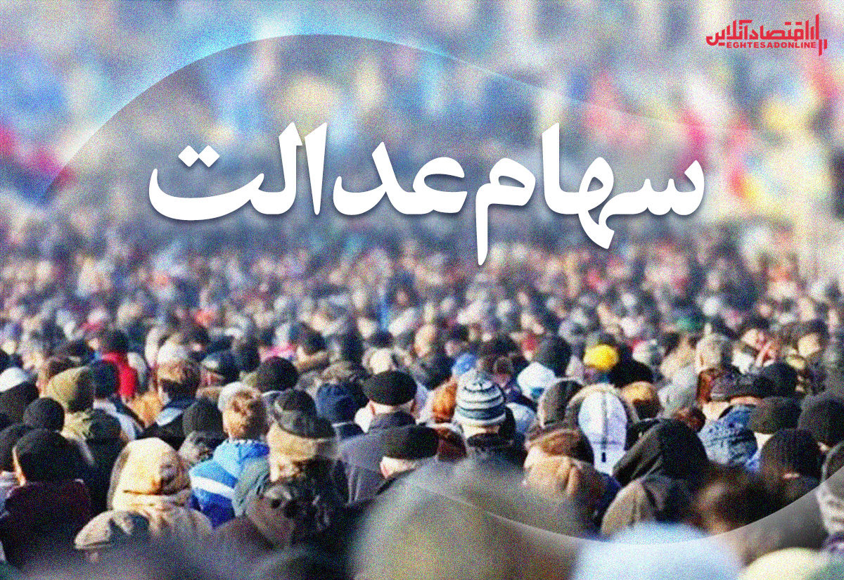 تذکر مهم به دارندگان سهام عدالت