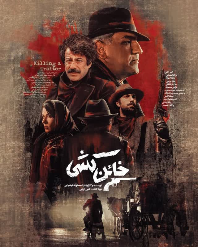 پخش مینی‌سریال «خائن‌کُشی» از سوم شهریور به صورت اختصاصی در نماوا 


