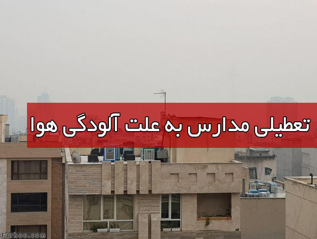 مدارس اصفهان شنبه 9 آذر تعطیل شد +جزئیات